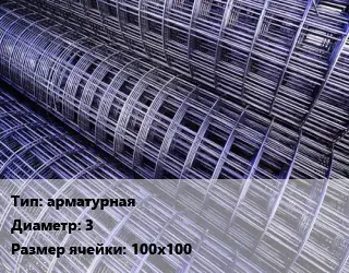 Сетка арматурная d=3 Ячейка: 100х100